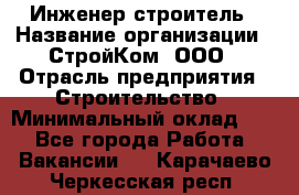 Инженер-строитель › Название организации ­ СтройКом, ООО › Отрасль предприятия ­ Строительство › Минимальный оклад ­ 1 - Все города Работа » Вакансии   . Карачаево-Черкесская респ.